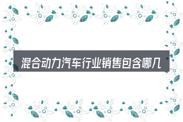 混合动力汽车行业销售包含哪几层意思