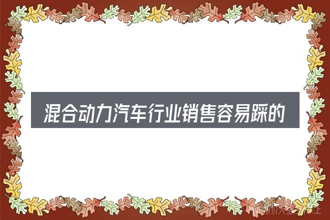 混合动力汽车行业销售容易踩的坑
