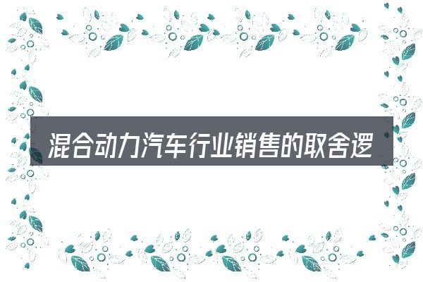 混合动力汽车行业销售的取舍逻辑