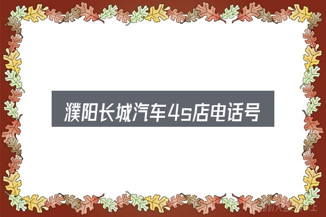 濮阳长城汽车4s店电话号码入门笔记：把标准对齐就好办了