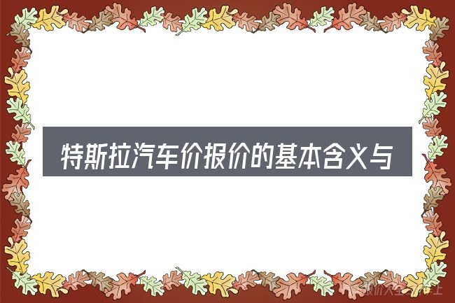 特斯拉汽车价报价的基本含义与边界