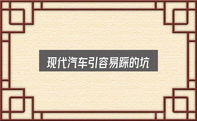 现代汽车引容易踩的坑