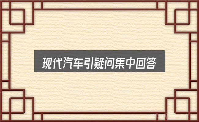 现代汽车引疑问集中回答