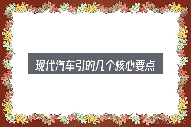 现代汽车引的几个核心要点