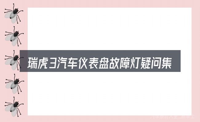 瑞虎3汽车仪表盘故障灯疑问集中回答