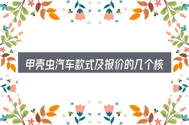 甲壳虫汽车款式及报价的几个核心要点
