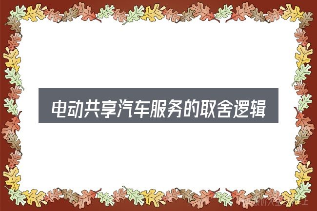 电动共享汽车服务的取舍逻辑
