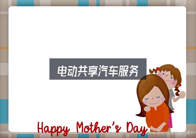 电动共享汽车服务怎么选？一篇够用的入门资料