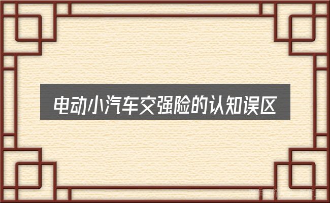 电动小汽车交强险的认知误区