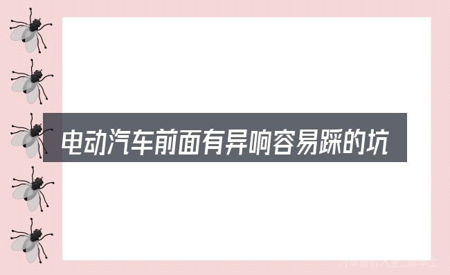 电动汽车前面有异响容易踩的坑
