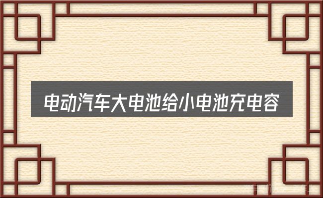 电动汽车大电池给小电池充电容易踩的坑