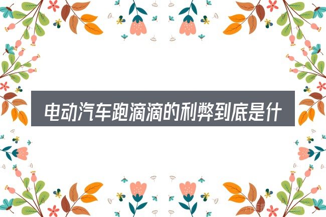 电动汽车跑滴滴的利弊到底是什么