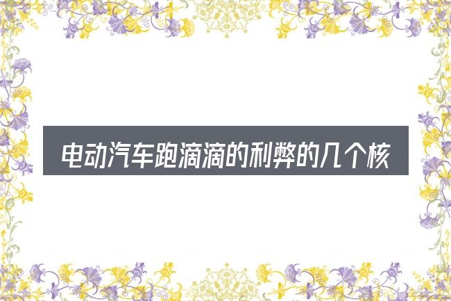 电动汽车跑滴滴的利弊的几个核心要点