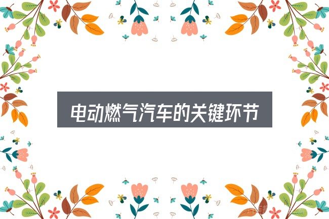 电动燃气汽车的关键环节