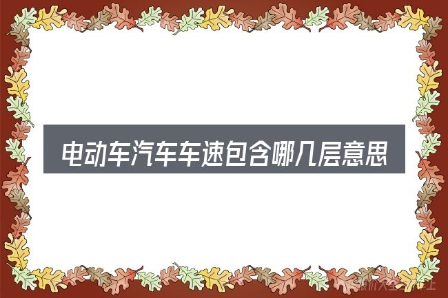 电动车汽车车速包含哪几层意思