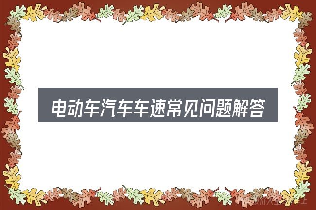 电动车汽车车速常见问题解答