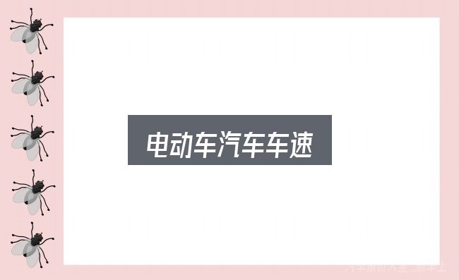 电动车汽车车速怎么看？细节决定体验