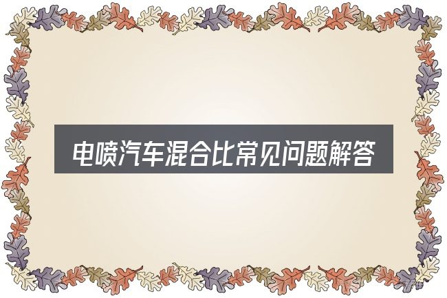 电喷汽车混合比常见问题解答