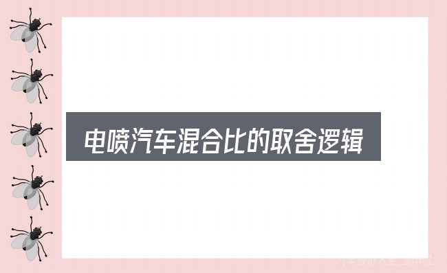 电喷汽车混合比的取舍逻辑