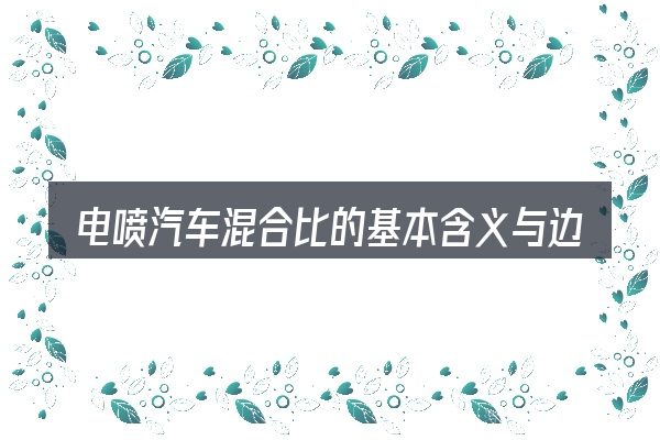 电喷汽车混合比的基本含义与边界