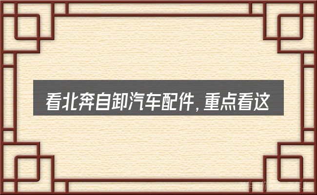 看北奔自卸汽车配件,重点看这几项