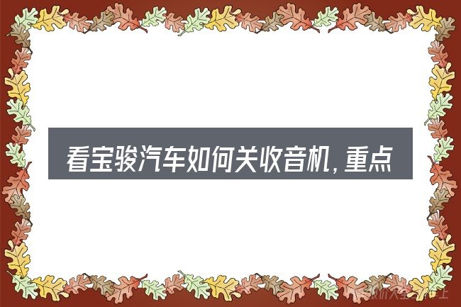 看宝骏汽车如何关收音机,重点看这几项