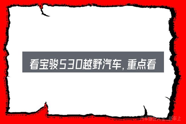看宝骏530越野汽车,重点看这几项