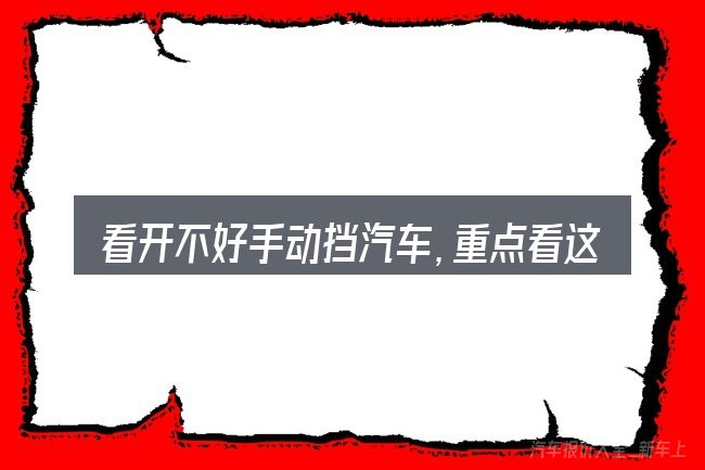看开不好手动挡汽车,重点看这几项