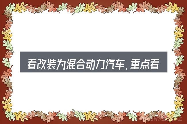 看改装为混合动力汽车,重点看这几项