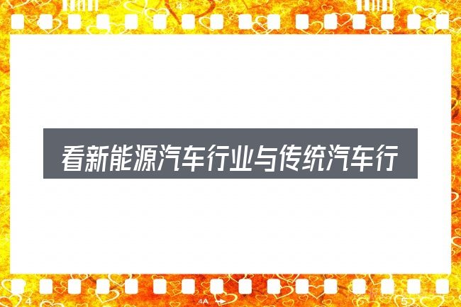 看新能源汽车行业与传统汽车行业,重点看这几项