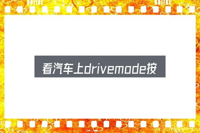 看汽车上drivemode按键,重点看这几项