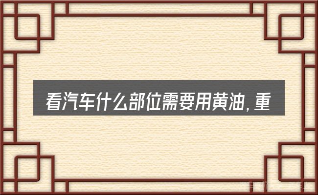 看汽车什么部位需要用黄油,重点看这几项