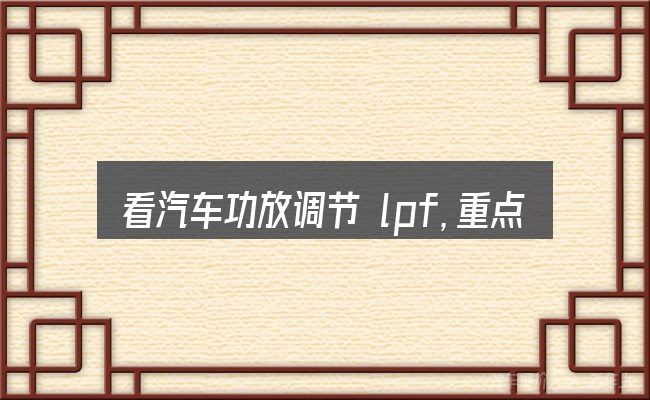 看汽车功放调节 lpf,重点看这几项