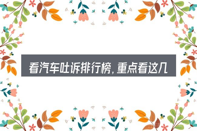 看汽车吐诉排行榜,重点看这几项