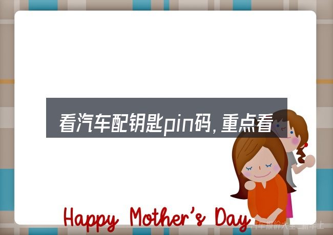 看汽车配钥匙pin码，重点看这几项