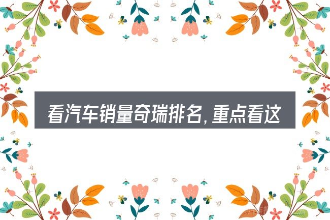 看汽车销量奇瑞排名,重点看这几项