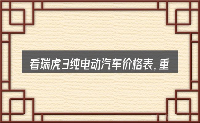 看瑞虎3纯电动汽车价格表,重点看这几项