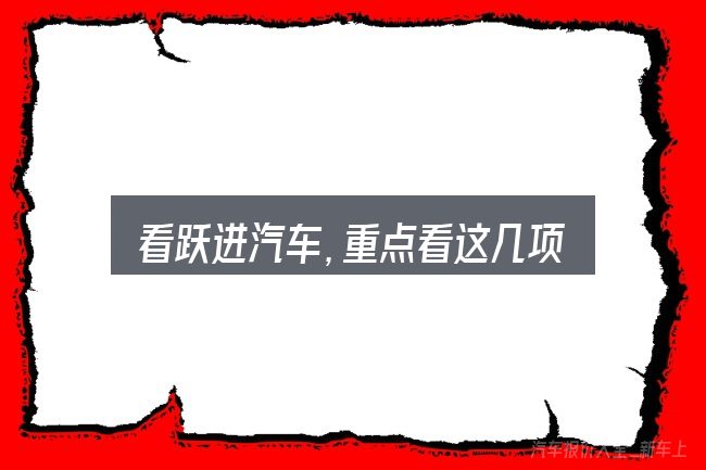 看跃进汽车,重点看这几项