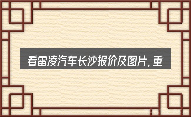 看雷凌汽车长沙报价及图片,重点看这几项