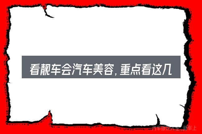看靓车会汽车美容,重点看这几项