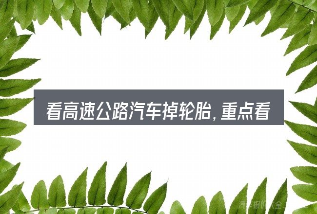 看高速公路汽车掉轮胎，重点看这几项