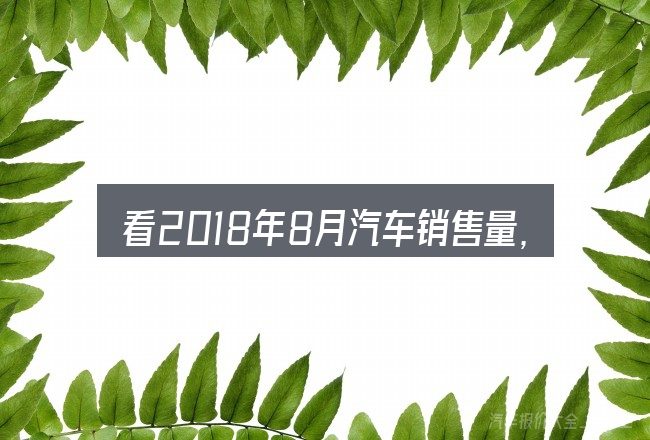 看2018年8月汽车销售量,重点看这几项