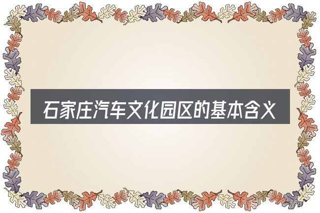 石家庄汽车文化园区的基本含义与边界