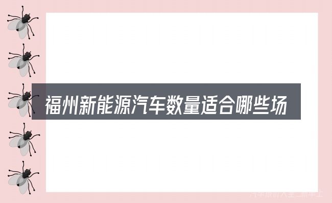 福州新能源汽车数量适合哪些场景