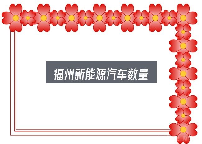 福州新能源汽车数量实用指南：拆解成几个小问题
