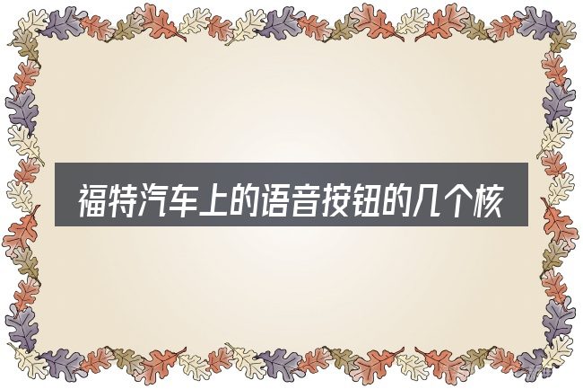 福特汽车上的语音按钮的几个核心要点
