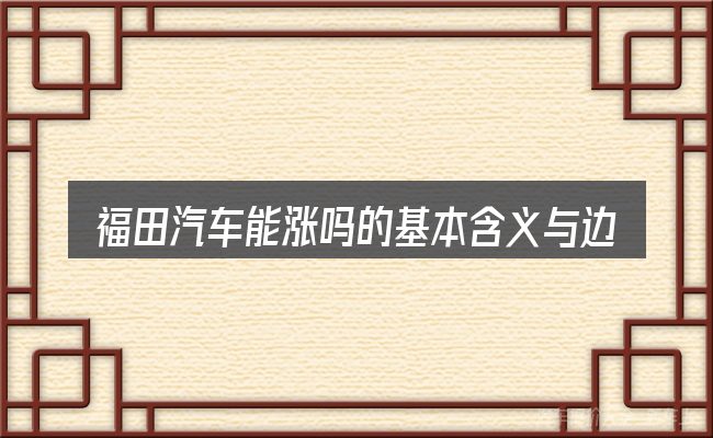 福田汽车能涨吗的基本含义与边界