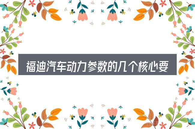 福迪汽车动力参数的几个核心要点