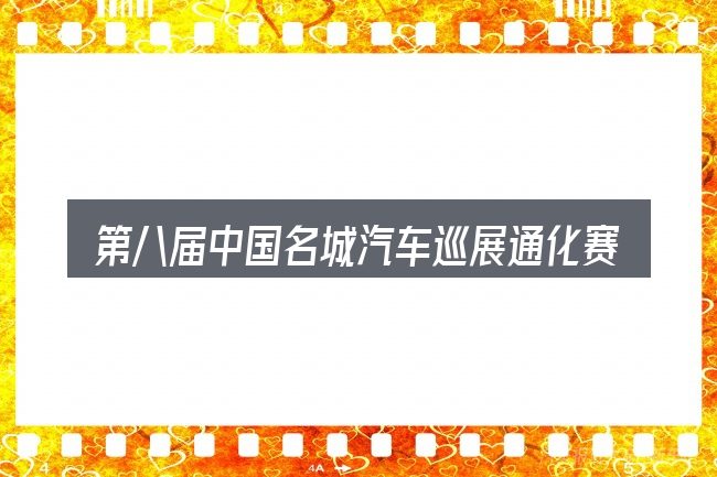第八届中国名城汽车巡展通化赛区的关键环节