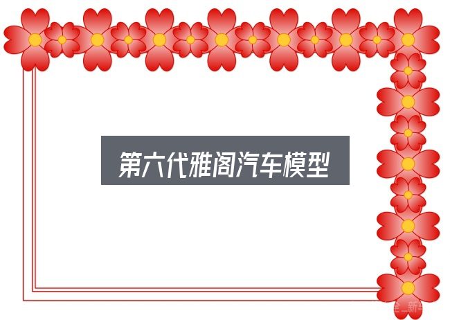 第六代雅阁汽车模型怎么看？从选车到用车的实际经验
